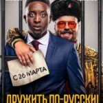 Дружить По-Русски! Постер