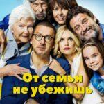 От Семьи Не Убежишь Постер
