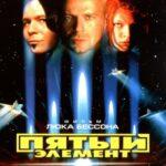 Пятый Элемент Постер
