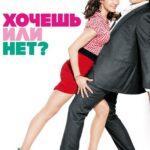 Хочешь Или Нет? Постер
