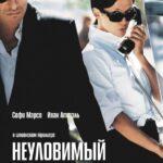 Неуловимый Постер