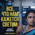 Все, Что Нам Кажется Светом Постер