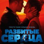 Разбитые Сердца Постер