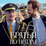 Братья По Нотам Постер