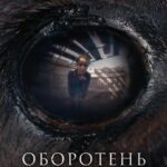 Оборотень Постер