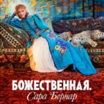 Божественная. Сара Бернар Постер